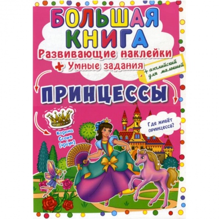 Дошкольникам, книга Большая книга. Принцессы