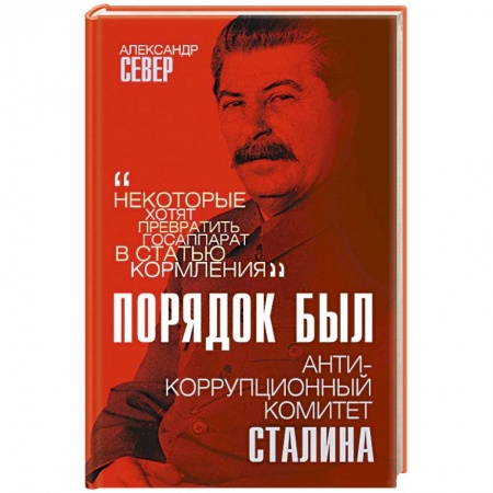 От Руси до России, книга Порядок был. Антикоррупционный комитет Сталина