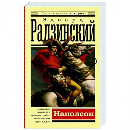 Историческая художественная проза, книга Наполеон