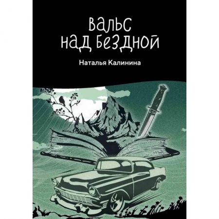 Детективы, триллеры, книга Вальс над бездной