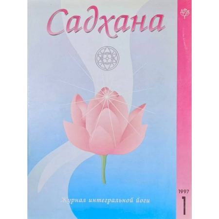 Йога и другие духовные практики, течения, книга Садхана. Журнал интегральной йоги №4.1997