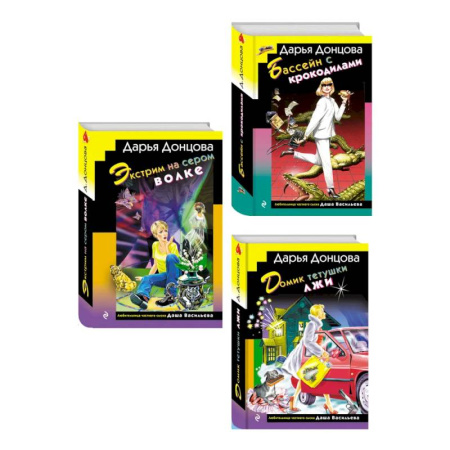 Детективы, триллеры, книга Комплект из 3 книг (Домик тетушки лжи (формат клатчбук), Бассейн с крокодилами (формат клатчбук), Экстрим на сером волке (формат клатчбук))