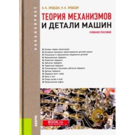 Студентам и аспирантам, книга Теория механизмов и детали машин. Учебное пособие