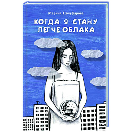 Проза для детей, книга Когда я стану легче облака