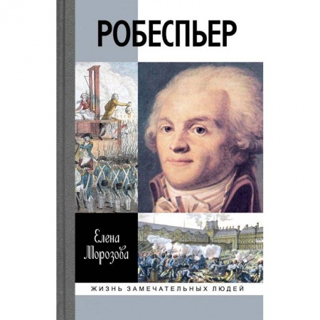 Книги, книга Робеспьер