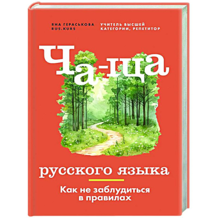 Школьникам и абитуриентам, книга Ча-ща русского языка. Как не заблудиться в правилах