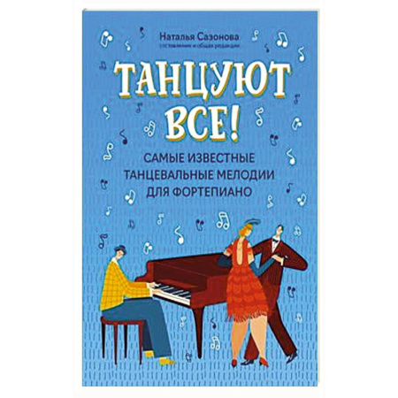 Музыкальная школа, книга Танцуют все! Самые известные танцевальные мелодии для фортепиано. 3-е издание.