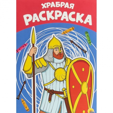 Досуг, творчество и кулинария, книга Раскраска А4. Храбрая