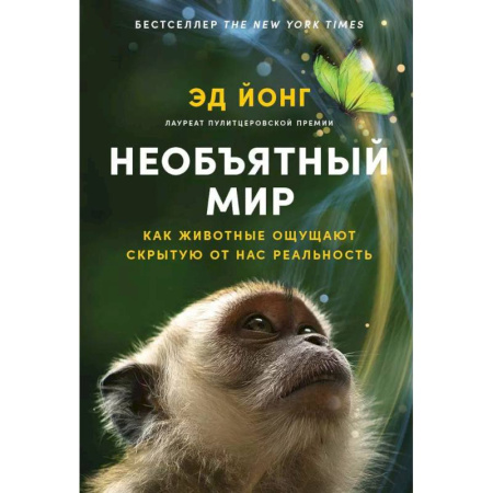 Школьникам и абитуриентам, книга Необъятный мир. Как животные ощущают скрытую от нас реальность