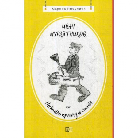 Классика, современная литература, книга Иван Мурзятников, или Несколько причин для счастья