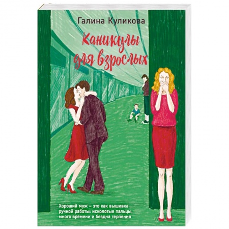 Любовный роман, книга Каникулы для взрослых