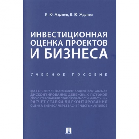 Финансы. Банковское дело. Инвестиции, книга Инвестиционная оценка проектов и бизнеса. Учебное пособие