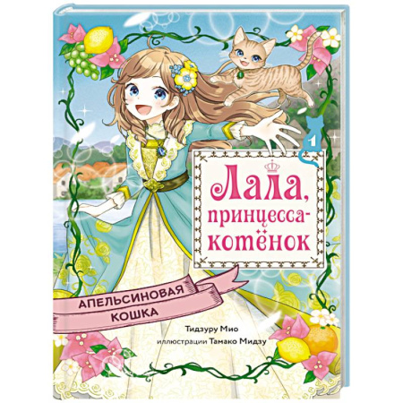 Сказки, книга Апельсиновая кошка