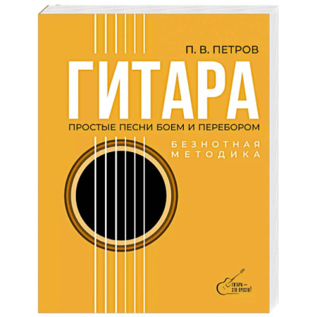 Музыкальная школа, книга Гитара. Безнотная методика. Простые песни боем и перебором