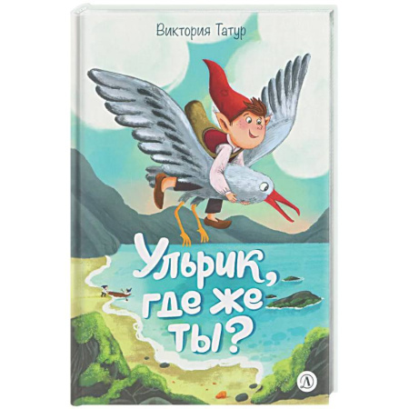 Сказки, книга Ульрик, где же ты?