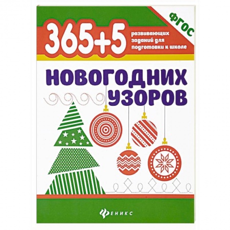 Досуг, творчество и кулинария, книга 365+5 новогодних узоров