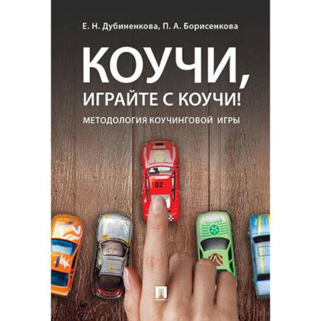 Общественные и гуманитарные науки, книга Коучи, играйте с коучи! Методология коучинговой игры