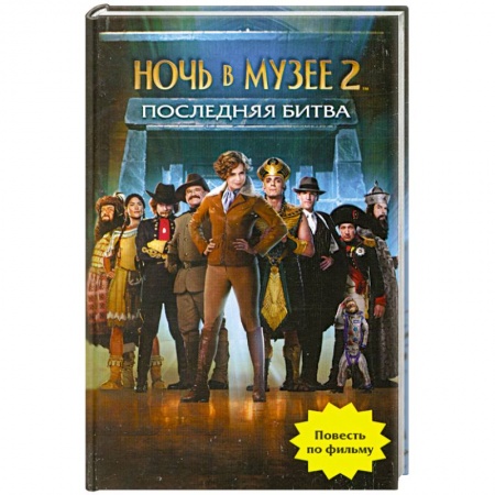 Книги, книга Ночь в музее 2. Последняя битва