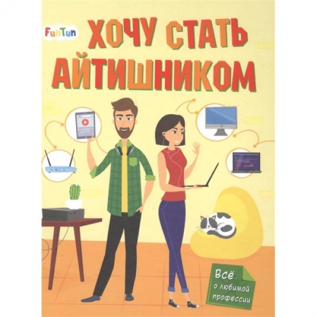 Познавательная литература, книга Хочу стать айтишником