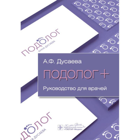Здоровье, медицинская литература, книга Подолог+: руководство для врачей