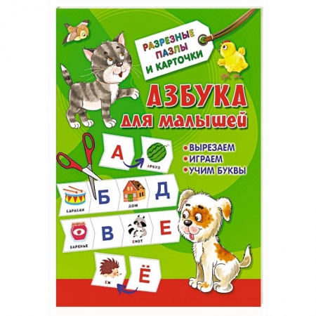 Азбука. Букварь, книга Азбука для малышей