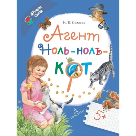 Сказки, книга Агент Ноль-ноль-кот