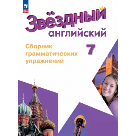 Изучение языков, книга Английский язык. 7 класс. Углублённый уровень. Сборник грамматических упражнений. ФГОС