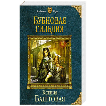 Фантастика, фэнтези, книга Бубновая гильдия