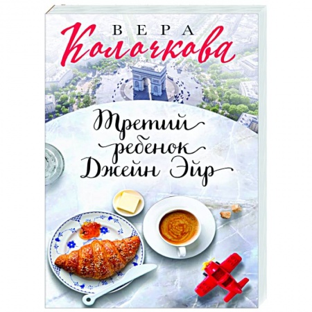 Любовный роман, книга Третий ребенок Джейн Эйр
