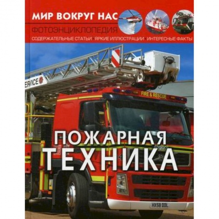 Познавательная литература, книга Мир вокруг нас. Пожарная техника