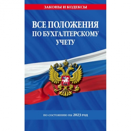 Бухгалтерия. Налоги. Аудит, книга Все положения по бухгалтерскому учету на 2023 год