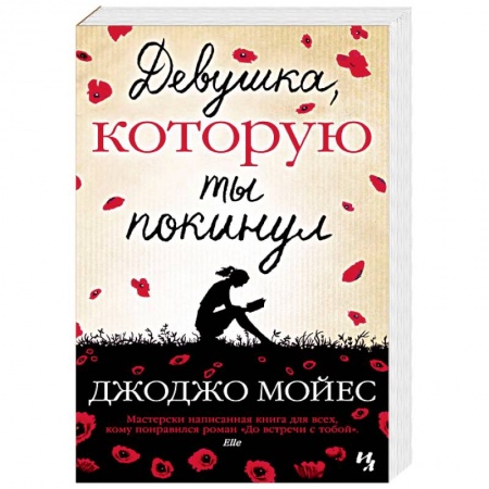 Классика, современная литература, книга Девушка,которую ты покинул