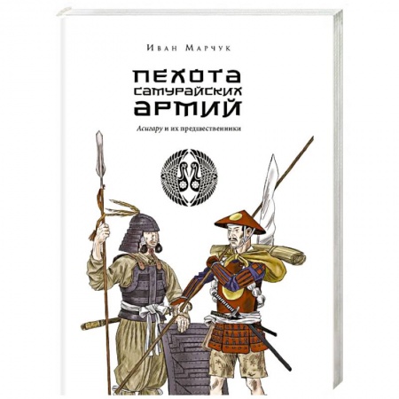История войн, книга Пехота самурайских армий. Асигару и их предшественники
