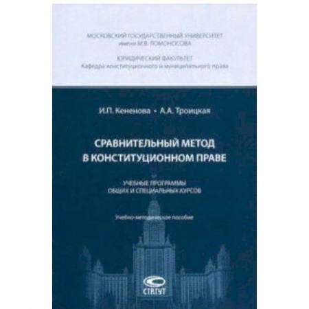 Общественные и гуманитарные науки, книга Сравнительный метод в конституционном праве. Учебные программы общих и специальных курсов