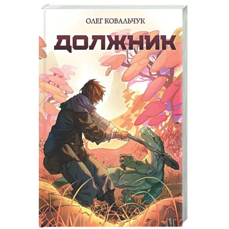 Фантастика, фэнтези, книга Должник: Фантастический роман