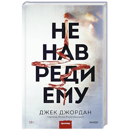 Детективы, триллеры, книга Не навреди ему