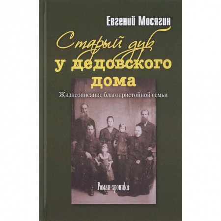 Классика, современная литература, книга Старый дуб у дедовского дома. Жизнеописание благопристойной семьи