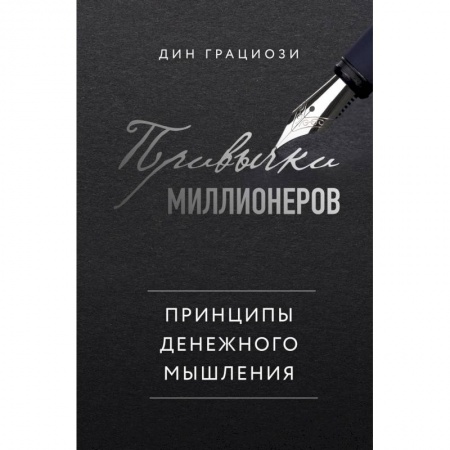 Экономика. Бизнес, книга Привычки миллионеров. Принципы денежного мышления