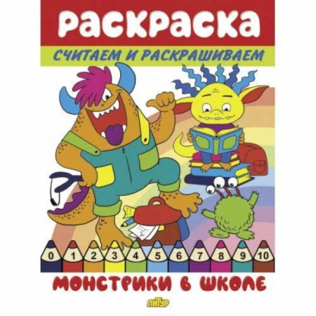 Досуг, творчество и кулинария, книга Монстрики в школе