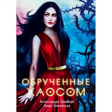 Фантастика, фэнтези, книга Обрученные Хаосом