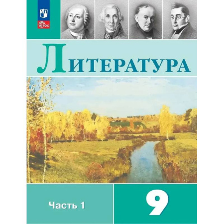 Школьникам и абитуриентам, книга Литература. 9 класс. Учебник. В 2-х частях. Часть 1