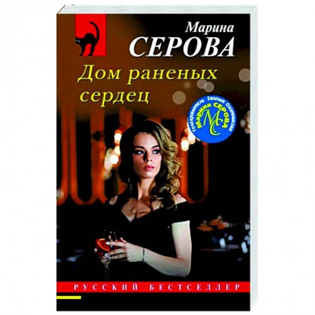 Детективы, триллеры, книга Дом раненых сердец