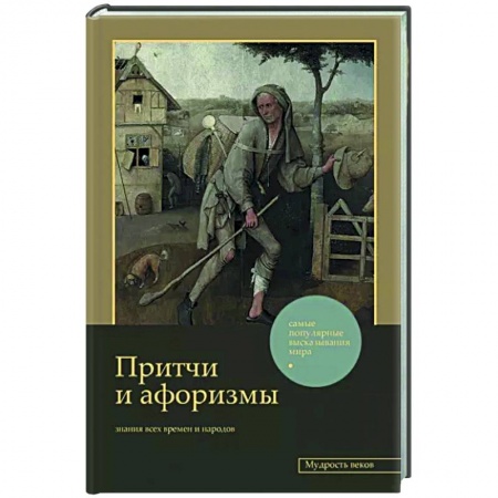 Классика, современная литература, книга Притчи и афоризмы: знания всех времен и народов