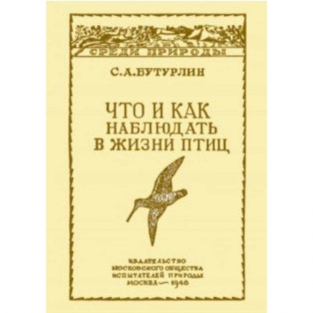 Естественные науки, книга Что и как наблюдать в жизни птиц