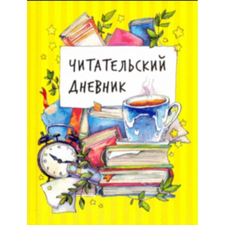 Досуг, творчество и кулинария, книга Читательский дневник