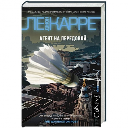 Детективы, триллеры, книга Агент на передовой