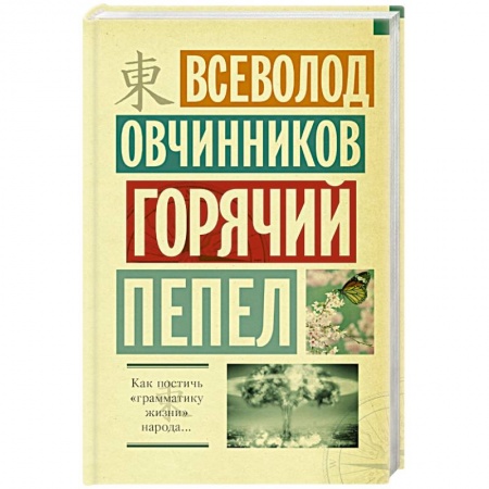 Книги, книга Горячий пепел