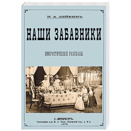 Классика, современная литература, книга Наши забавники  (юмористические рассказы)