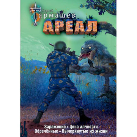 Фантастика, фэнтези, книга Ареал 1-4 (уникальное лимитированное издание)