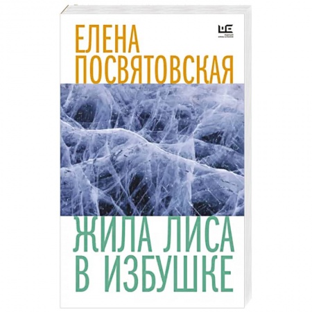 Классика, современная литература, книга Жила Лиса в избушке